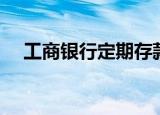 工商银行定期存款（工商银行定期存款）