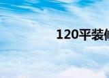 120平装修效果图（120）