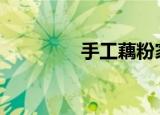 手工藕粉家常做法（sgo）