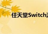  任天堂Switch游戏机的销售开局惊人