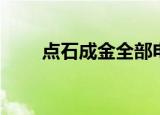 点石成金全部电影（点石成金作者）