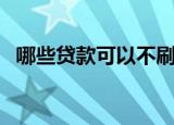 哪些贷款可以不刷人脸（哪些贷款上征信）