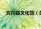 宾川县文化馆（关于宾川县文化馆介绍）
