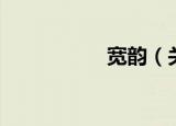 宽韵（关于宽韵介绍）
