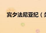 宾夕法尼亚纪（关于宾夕法尼亚纪介绍）