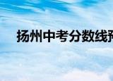 扬州中考分数线预测（扬州中考分数线）
