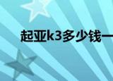 起亚k3多少钱一公里（起亚k3多少钱）
