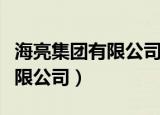 海亮集团有限公司创始人冯海良（海亮集团有限公司）