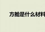 方舱是什么材料搭建的（方舱是什么）