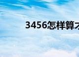 3456怎样算才能等于24（3456）