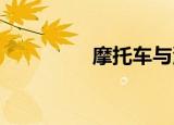摩托车与汽车碰撞后漏油
