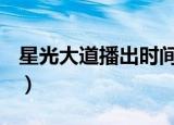 星光大道播出时间2022（星光大道 播出时间）