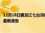 12月18日黑龙江七台河疫情最新通报详情及七台河目前疫情最新通告