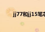 jj77和jj15笔芯是一样的吗（jj77）