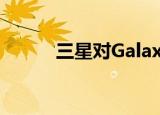  三星对Galaxy S20到底在想什么