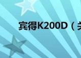 宾得K200D（关于宾得K200D介绍）