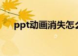 ppt动画消失怎么设置（ppt动画消失）