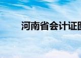 河南省会计证图片（河南省会计证）