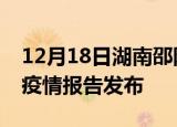 12月18日湖南邵阳疫情每天人数及邵阳最新疫情报告发布