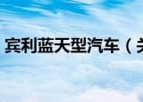宾利蓝天型汽车（关于宾利蓝天型汽车介绍）