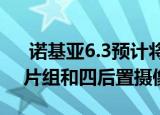  诺基亚6.3预计将配备Snapdragon 675芯片组和四后置摄像头