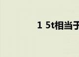 1 5t相当于多少马力（1 5）