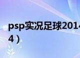 psp实况足球2014手机版（psp实况足球2014）
