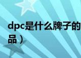 dpc是什么牌子的气垫（DPC是什么牌子化妆品）