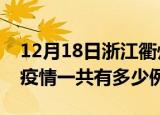 12月18日浙江衢州疫情最新确诊数及衢州的疫情一共有多少例