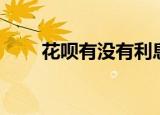 花呗有没有利息（花呗有没有利息）