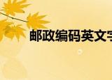 邮政编码英文字符（邮政编码英文）