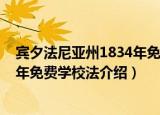 宾夕法尼亚州1834年免费学校法（关于宾夕法尼亚州1834年免费学校法介绍）