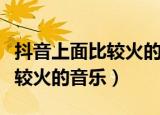 抖音上面比较火的男生短发发型（抖音上面比较火的音乐）