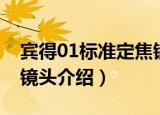 宾得01标准定焦镜头（关于宾得01标准定焦镜头介绍）