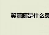 笑嘻嘻是什么意思（xxx是什么意思）