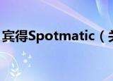 宾得Spotmatic（关于宾得Spotmatic介绍）