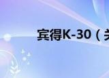宾得K-30（关于宾得K-30介绍）