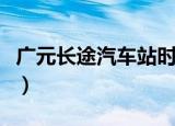 广元长途汽车站时刻表查询（广元长途汽车站）