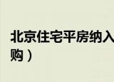 北京住宅平房纳入限购范围（北京住宅平房限购）