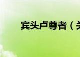 宾头卢尊者（关于宾头卢尊者介绍）