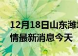 12月18日山东潍坊现有疫情多少例及潍坊疫情最新消息今天