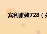宾利雅致728（关于宾利雅致728介绍）