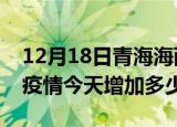 12月18日青海海西疫情最新消息数据及海西疫情今天增加多少例