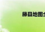 藤县地图全图（藤县地图）