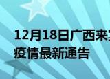 12月18日广西来宾疫情最新通报及来宾目前疫情最新通告