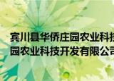 宾川县华侨庄园农业科技开发有限公司（关于宾川县华侨庄园农业科技开发有限公司介绍）
