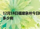 12月18日福建泉州今日疫情最新报告及泉州疫情到今天总共多少例