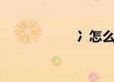 冫怎么读拼音（冫）