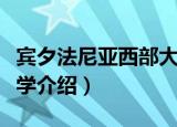 宾夕法尼亚西部大学（关于宾夕法尼亚西部大学介绍）