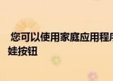  您可以使用家庭应用程序或Elgato的夏娃应用程序来设置夏娃按钮
